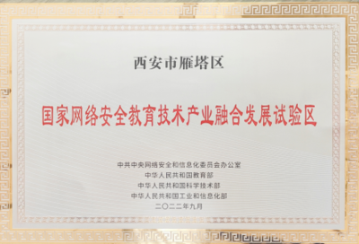 國家網(wǎng)絡(luò)安全教育技術(shù)產(chǎn)業(yè)融合發(fā)展試驗區(qū)落戶西安，為古都注入數(shù)字時代新動能