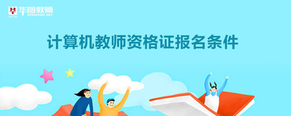 計(jì)算機(jī)教師資格證報(bào)名條件及法律信息咨詢指南