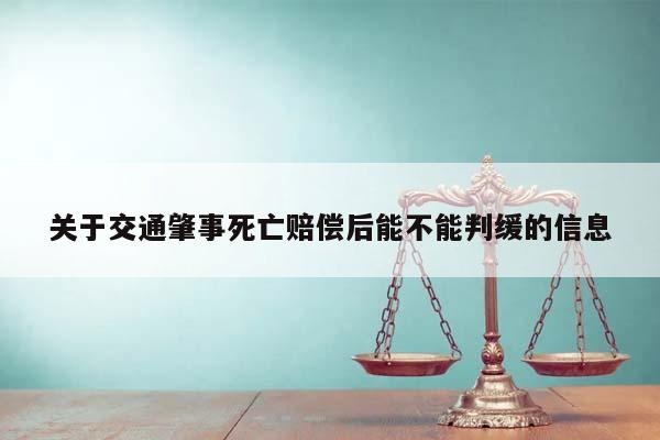 交通肇事致人死亡，賠償后能否判緩？——從司法實踐看諒解與緩刑的關系