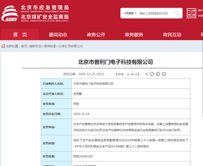 違反多項(xiàng)法規(guī) 北京市普利門電子科技被應(yīng)急管理局處罰的法律解析