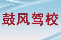 西安鼓風(fēng)駕校全面指南 價(jià)格、電話、班車及法律信息咨詢