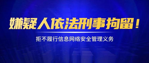 拒履信息網(wǎng)絡(luò)安全管理義務(wù)，嫌疑人依法被刑事拘留的法律分析
